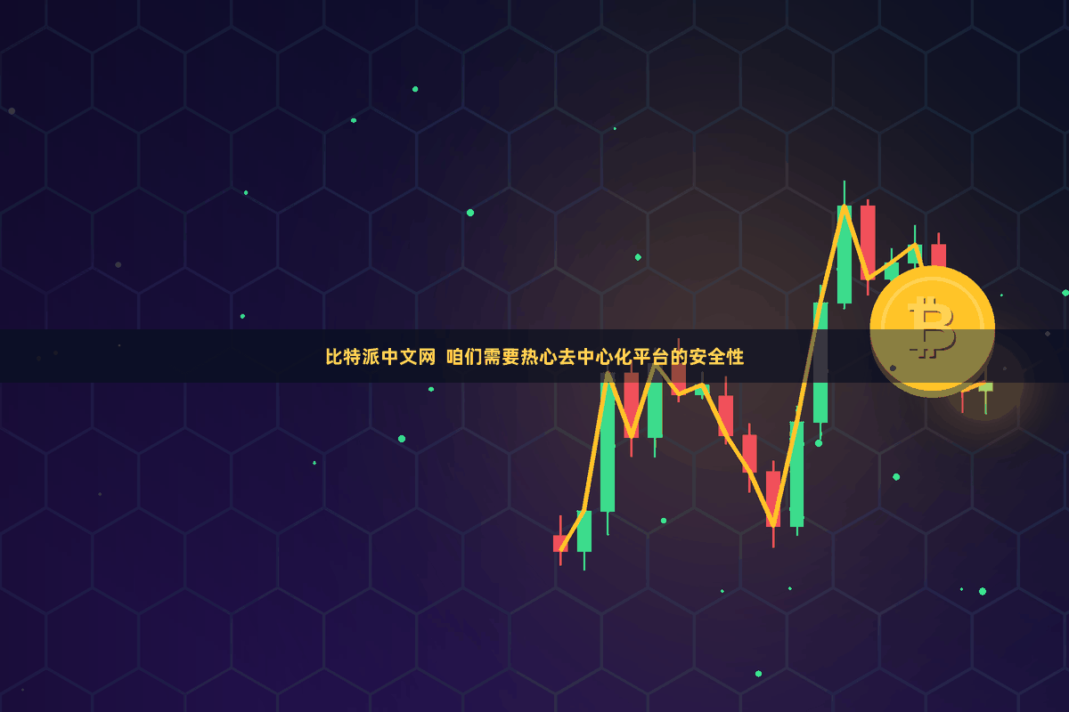 比特派中文网  咱们需要热心去中心化平台的安全性