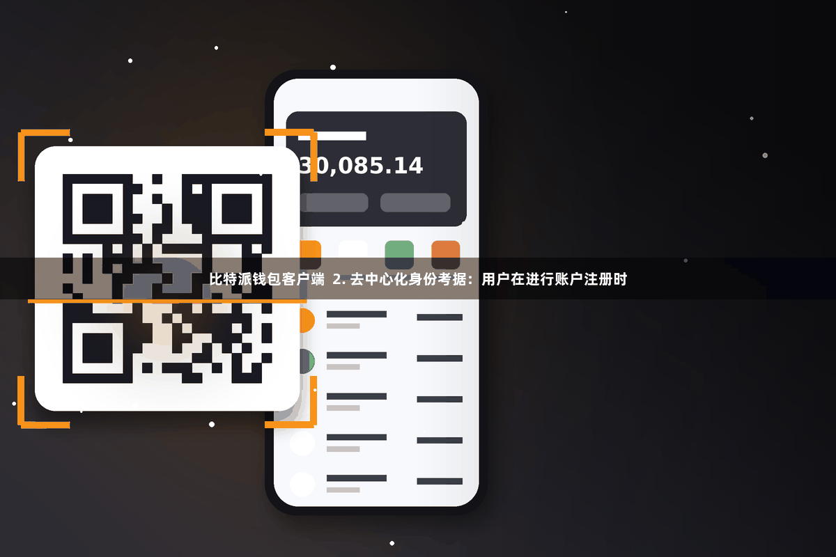 比特派钱包客户端  2. 去中心化身份考据：用户在进行账户注册时