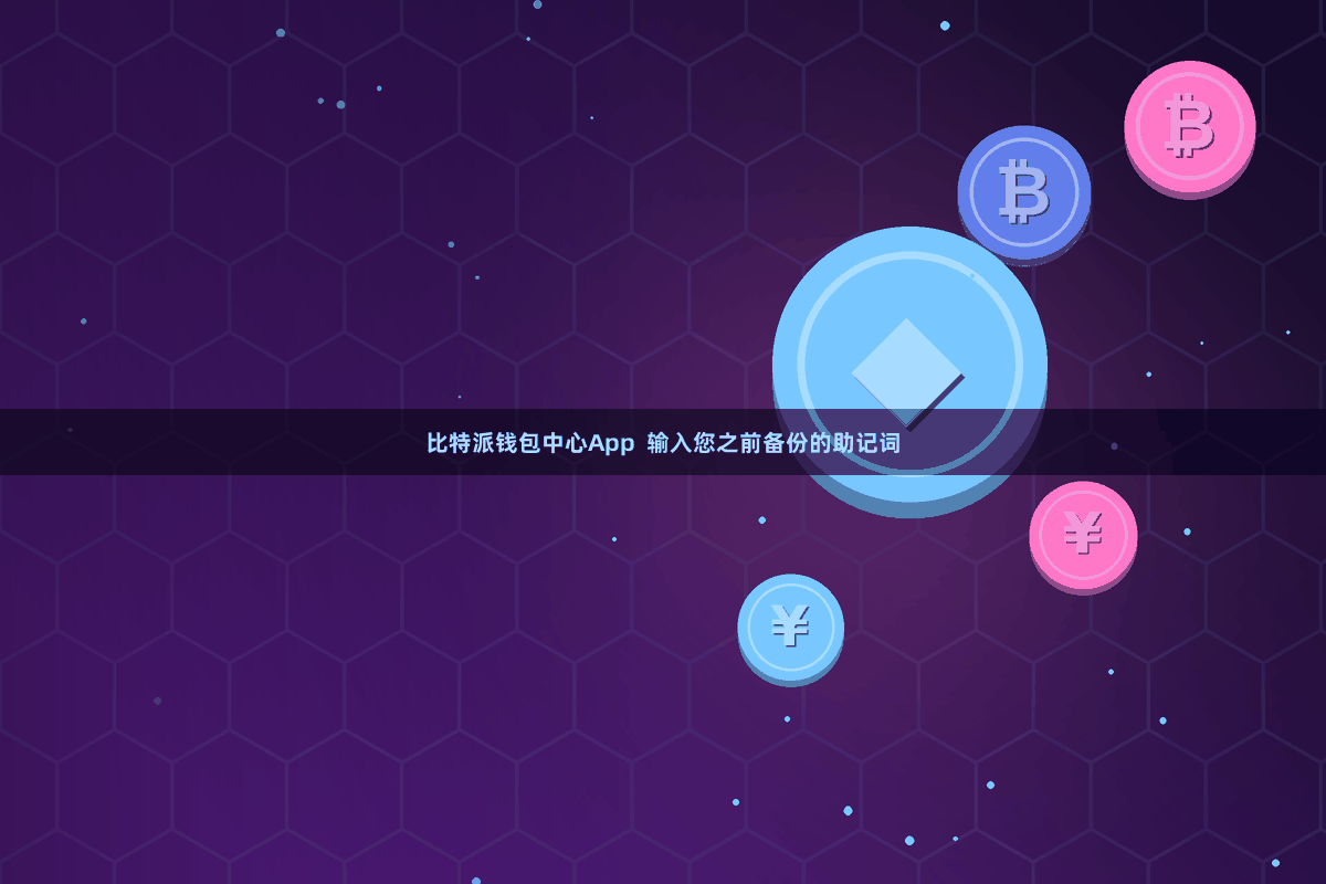 比特派钱包中心App  输入您之前备份的助记词