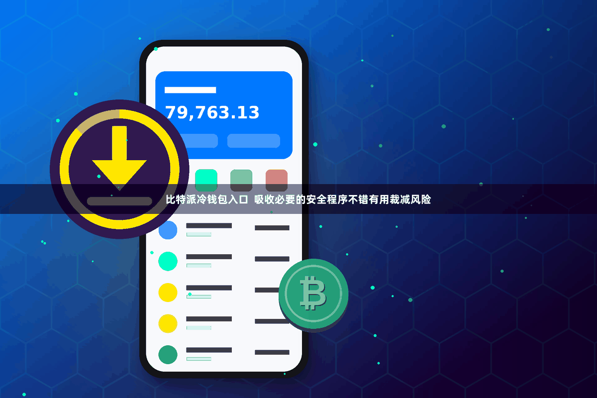 比特派冷钱包入口  吸收必要的安全程序不错有用裁减风险