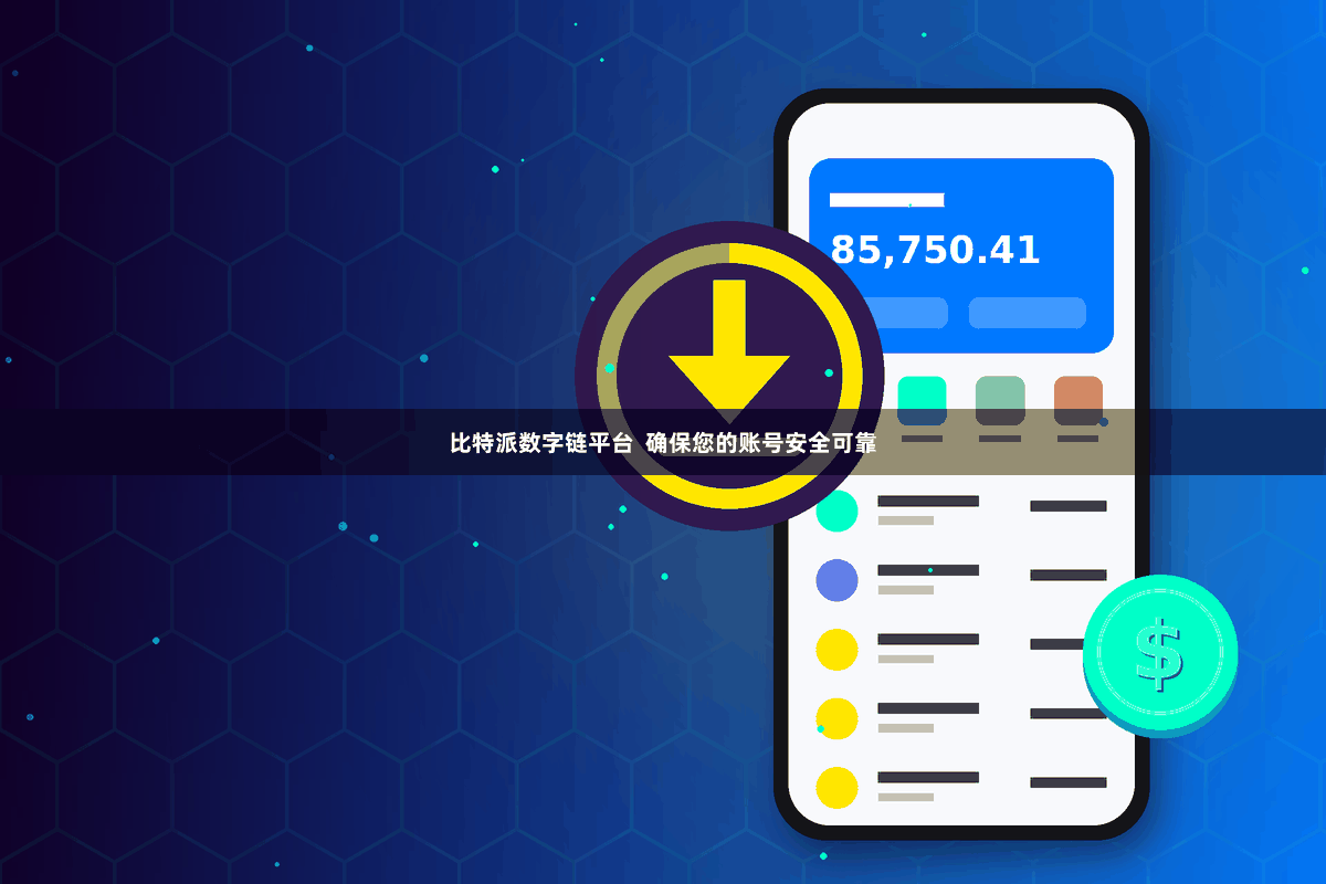 比特派数字链平台  确保您的账号安全可靠